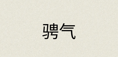 汉语词典：骋气