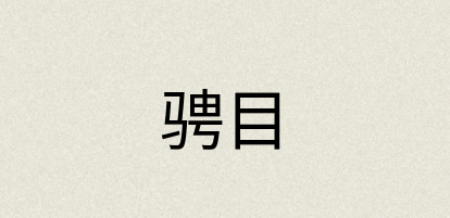 汉语词典：骋目