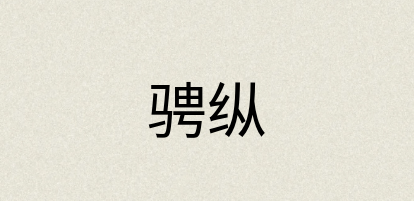 汉语词典：骋纵