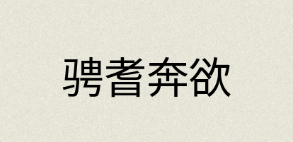 汉语词典：骋耆奔欲