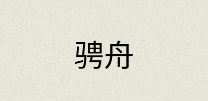 汉语词典：骋舟