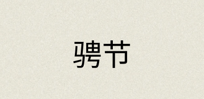 汉语词典：骋节
