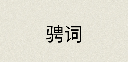 汉语词典：骋词