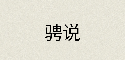 汉语词典：骋说