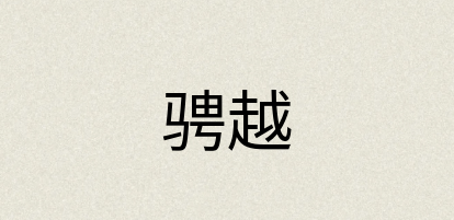汉语词典：骋越