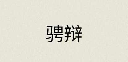 汉语词典：骋辩