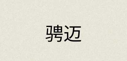 汉语词典：骋迈