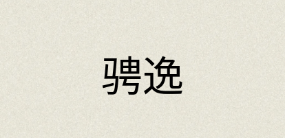 汉语词典：骋逸