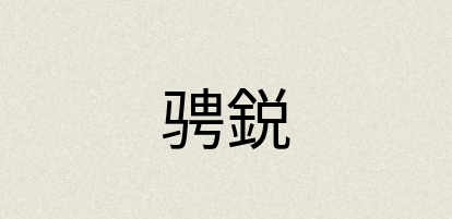 汉语词典：骋鋭