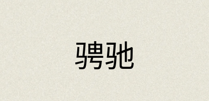 汉语词典：骋驰