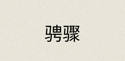 汉语词典：骋骤