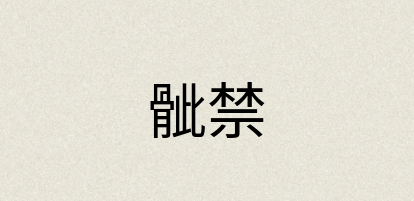 汉语词典：骴禁