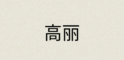 汉语词典：高丽