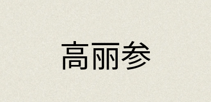 汉语词典：高丽参