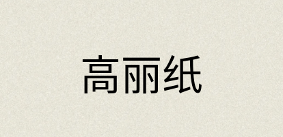 汉语词典：高丽纸