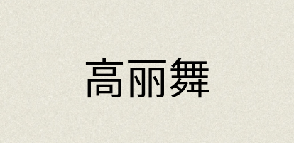 汉语词典：高丽舞