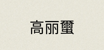 汉语词典：高丽蠒