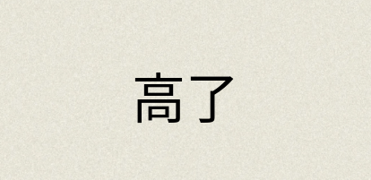 汉语词典：高了
