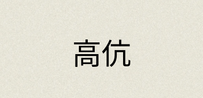 汉语词典：高伉