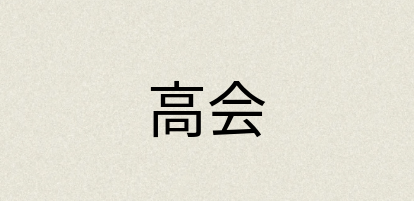 汉语词典：高会