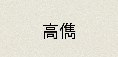 汉语词典：高儁