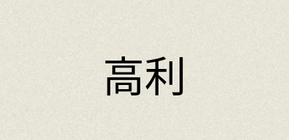 汉语词典：高利
