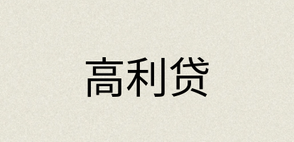 汉语词典：高利贷