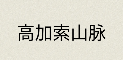 汉语词典：高加索山脉