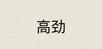 汉语词典：高劲