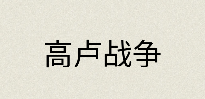 汉语词典：高卢战争