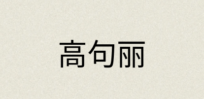 汉语词典：高句丽