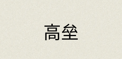 汉语词典：高垒