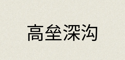 汉语词典：高垒深沟