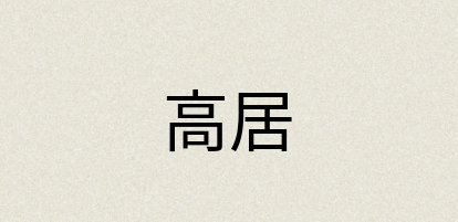 汉语词典：高居
