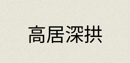 汉语词典：高居深拱