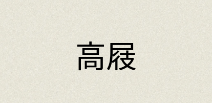 汉语词典：高屐