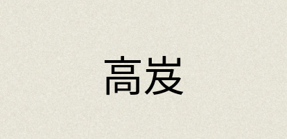 汉语词典：高岌