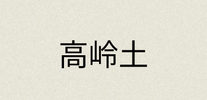 汉语词典：高岭土