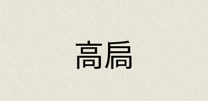 汉语词典：高扃