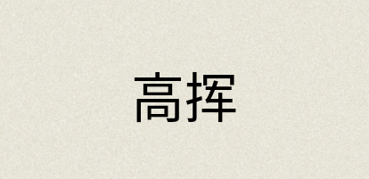 汉语词典：高挥