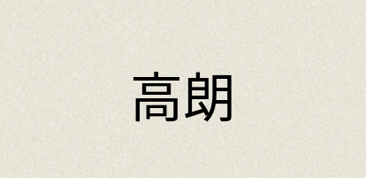汉语词典：高朗