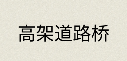 汉语词典：高架道路桥