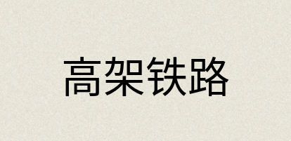 汉语词典：高架铁路