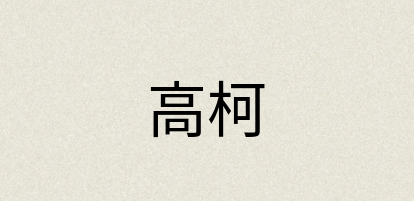 汉语词典：高柯