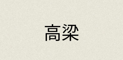 汉语词典：高梁