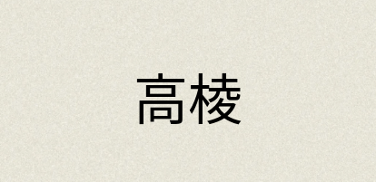 汉语词典：高棱