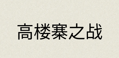 汉语词典：高楼寨之战