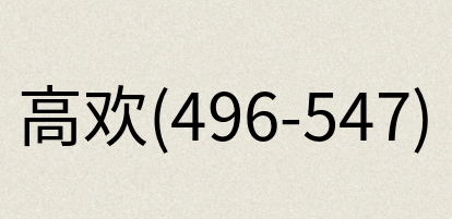 汉语词典：高欢(496-547)