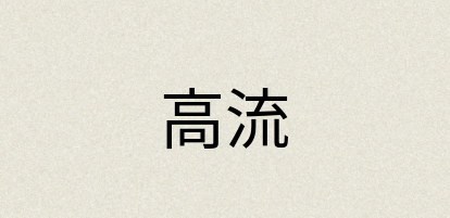 汉语词典：高流