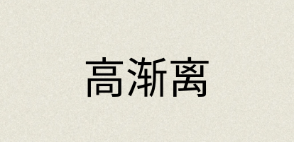 汉语词典：高渐离